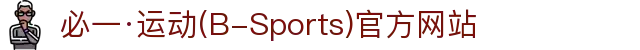 必一·运动(B-Sports)官方网站